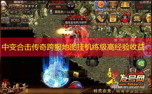 中变合击传奇跨服地图挂机练级高经验收益