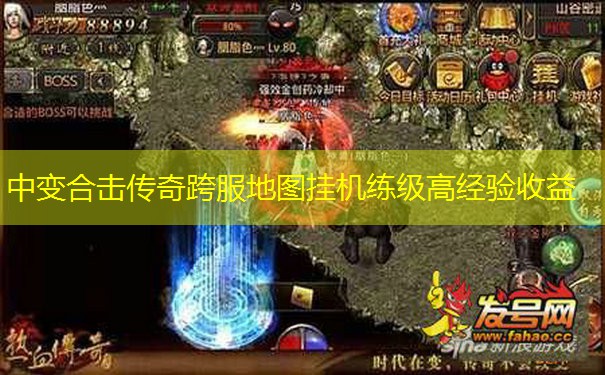 中变合击传奇跨服地图挂机练级高经验收益 中变合击传奇跨服地图挂机练级高经验收益