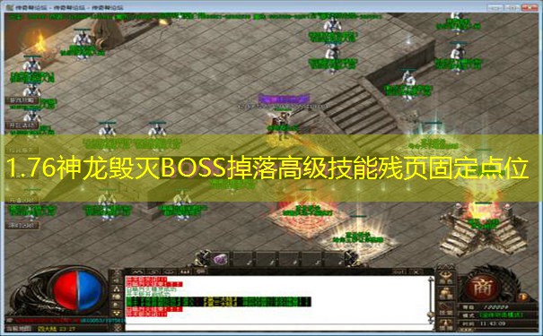 1.76神龙毁灭BOSS掉落高级技能残页固定点位