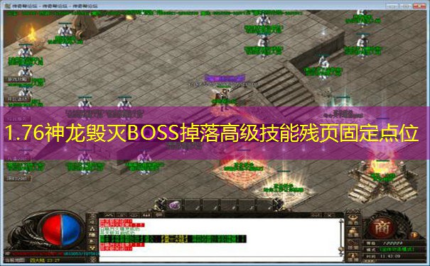 1.76神龙毁灭BOSS掉落高级技能残页固定点位