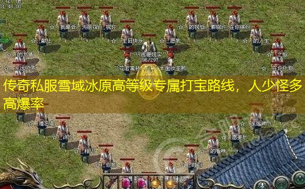 传奇私服雪域冰原高等级专属打宝路线，人少怪多高爆率