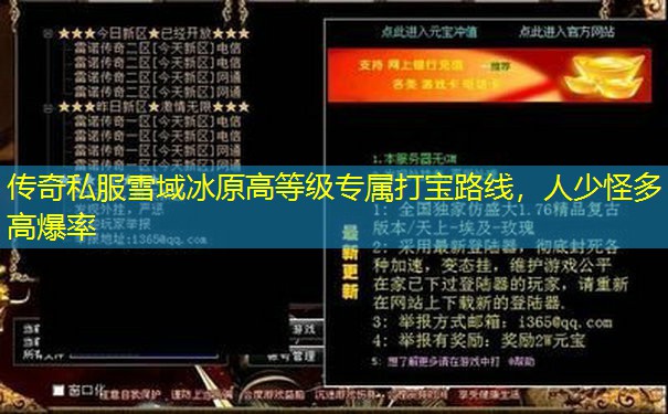 传奇私服雪域冰原高等级专属打宝路线，人少怪多高爆率