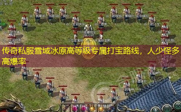 传奇私服雪域冰原高等级专属打宝路线，人少怪多高爆率