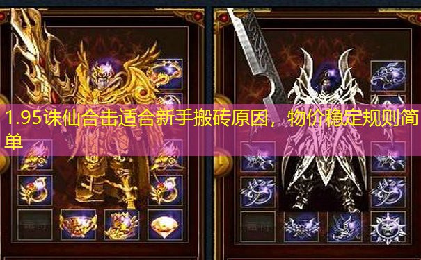 1.95诛仙合击适合新手搬砖原因，物价稳定规则简单