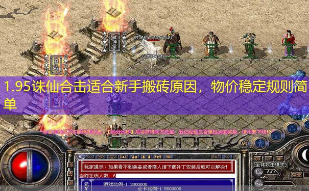1.95诛仙合击适合新手搬砖原因，物价稳定规则简单