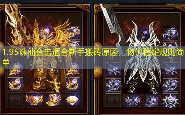 1.95诛仙合击适合新手搬砖原因，物价稳定规则简单