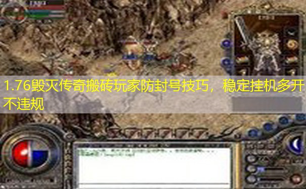 1.76毁灭传奇搬砖玩家防封号技巧，稳定挂机多开不违规