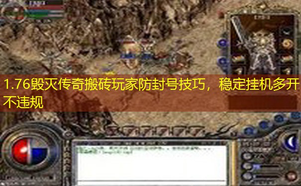 1.76毁灭传奇搬砖玩家防封号技巧，稳定挂机多开不违规