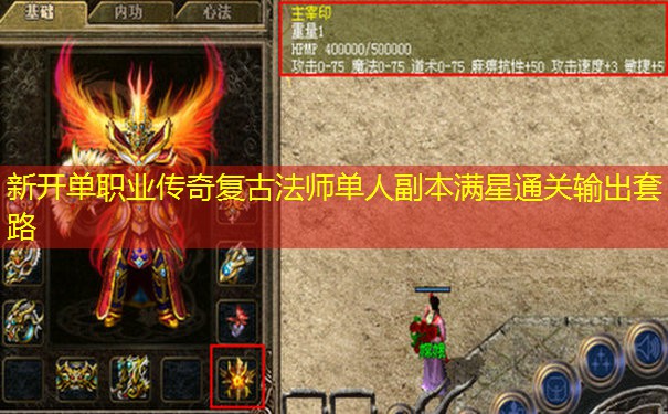 新开单职业传奇复古法师单人副本满星通关输出套路