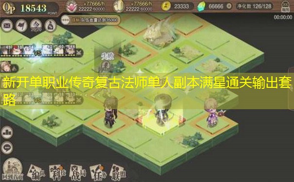 新开单职业传奇复古法师单人副本满星通关输出套路