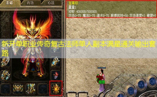 新开单职业传奇复古法师单人副本满星通关输出套路
