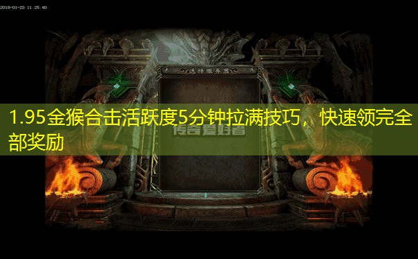1.95金猴合击活跃度5分钟拉满技巧，快速领完全部奖励