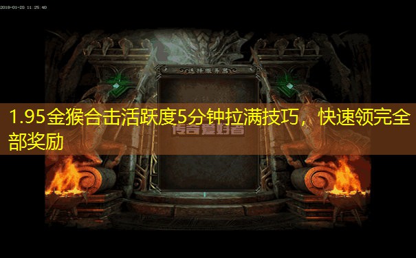 1.95金猴合击活跃度5分钟拉满技巧，快速领完全部奖励