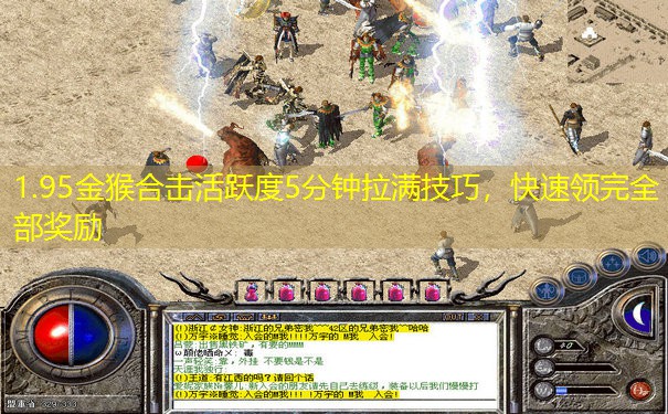1.95金猴合击活跃度5分钟拉满技巧，快速领完全部奖励
