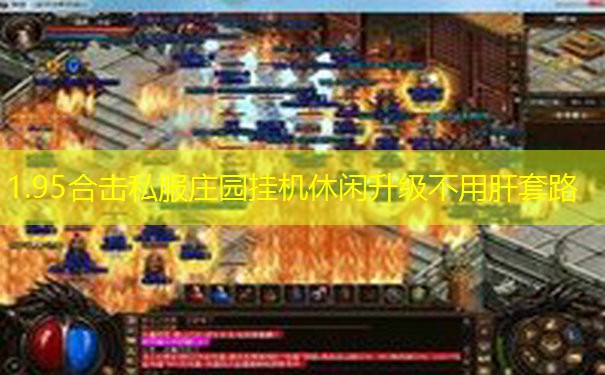 1.95合击私服庄园挂机休闲升级不用肝套路