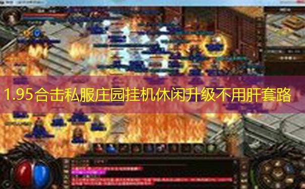 1.95合击私服庄园挂机休闲升级不用肝套路