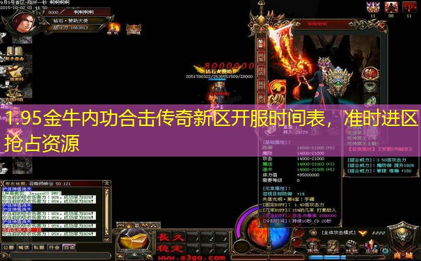 1.95金牛内功合击传奇新区开服时间表，准时进区抢占资源