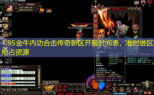 1.95金牛内功合击传奇新区开服时间表，准时进区抢占资源