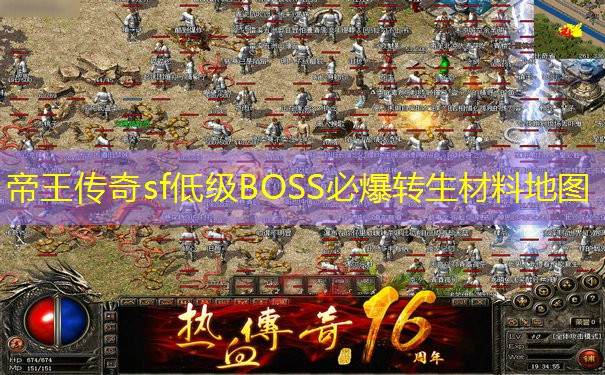 帝王传奇sf低级BOSS必爆转生材料地图