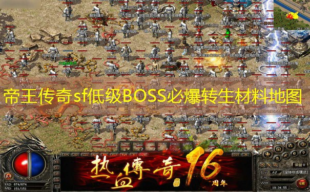 帝王传奇sf低级BOSS必爆转生材料地图