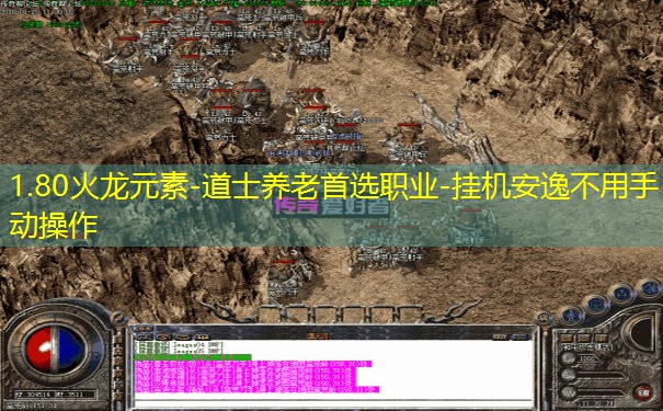 1.80火龙元素-道士养老首选职业-挂机安逸不用手动操作