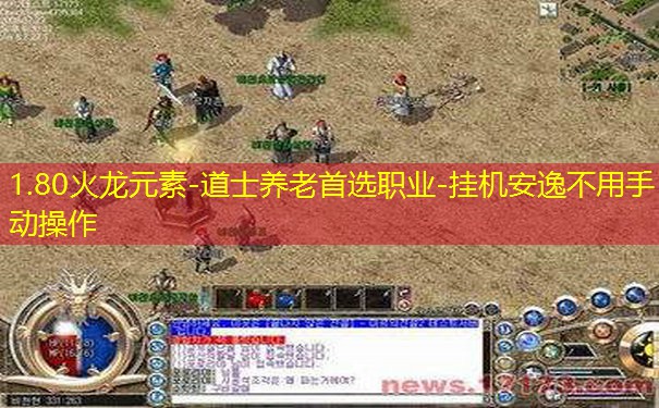 1.80火龙元素-道士养老首选职业-挂机安逸不用手动操作
