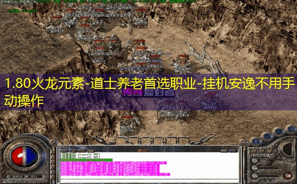 1.80火龙元素-道士养老首选职业-挂机安逸不用手动操作