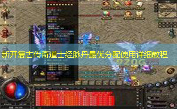 新开复古传奇道士经脉丹最优分配使用详细教程