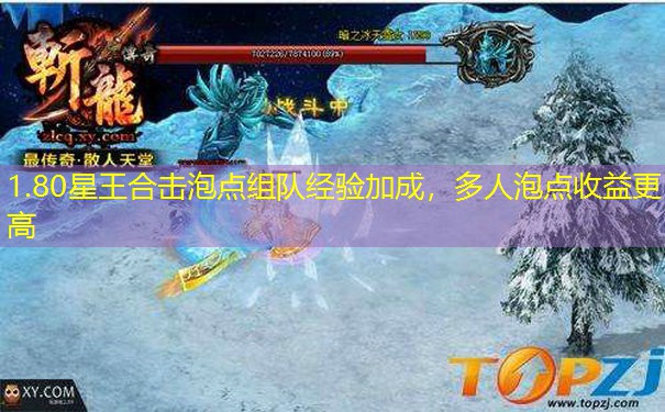 1.80星王合击泡点组队经验加成，多人泡点收益更高