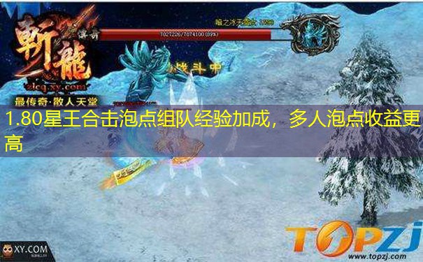 1.80星王合击泡点组队经验加成，多人泡点收益更高