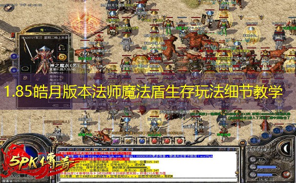 1.85皓月版本法师魔法盾生存玩法细节教学